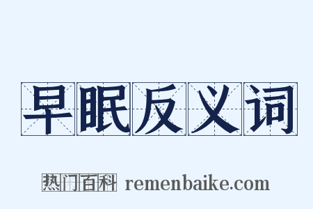 早眠反义词是什么意思的图片